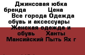 Джинсовая юбка бренда Araida › Цена ­ 2 000 - Все города Одежда, обувь и аксессуары » Женская одежда и обувь   . Ханты-Мансийский,Пыть-Ях г.